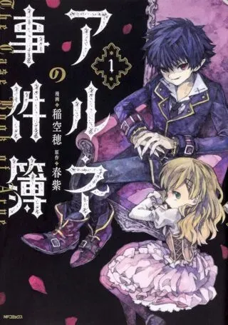 Arne no Jikenboの漫画表紙