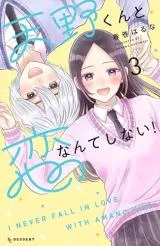 Amano-kun to Koi Nanka Shinai!の漫画表紙