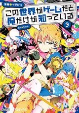 Kono Sekai ga Game dato Ore dake ga Shitte Iruの漫画表紙