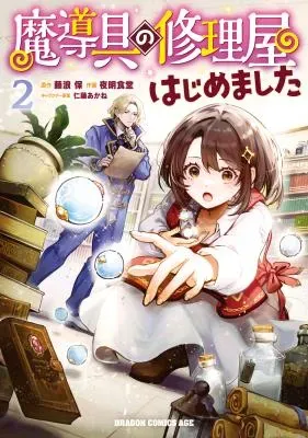 Madougu no Shuuriya Hajimemashitaの漫画表紙