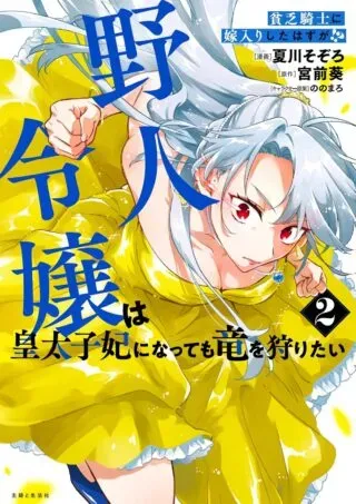 Binbou Kishi ni Yomeiri Shita Hazu ga!? Yajin Reijou wa Koutaishihi ni Natte mo Ryuu wo Karitaiの漫画表紙