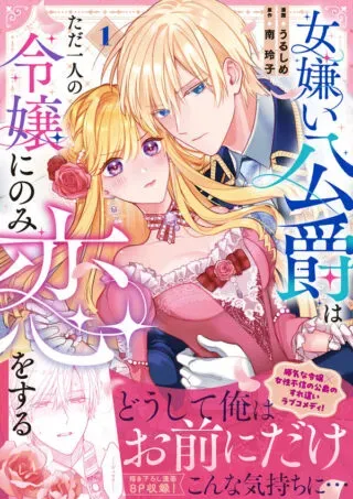 Onnagirai Koushaku wa Tada Hitori no Reijou ni Nomi Koi wo Suruの漫画表紙