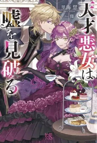 Tensai Akujo wa Uso wo Miyaburuの漫画表紙