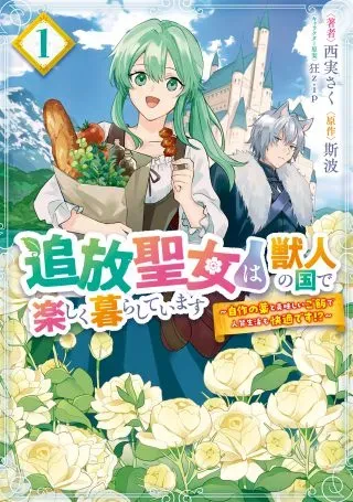 Tsuihou Seijo wa Juujin no Kuni de Tanoshiku Kurashite Imasu ~Jisaku no Kusuri to Oishii Gohan de Hitojichi Seikatsu mo Kaitekidesu~の漫画表紙