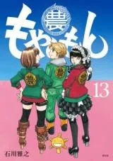 Moyashimonの漫画表紙