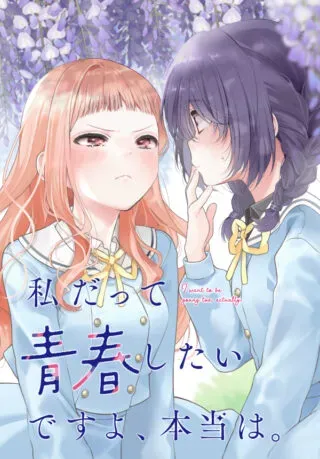 Watashi Datte Seishun Shitai desu yo, Hontou waの漫画表紙