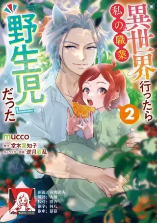 Isekai Ittara Watashi no Shokugyou "Yaseiji" dattaの漫画表紙