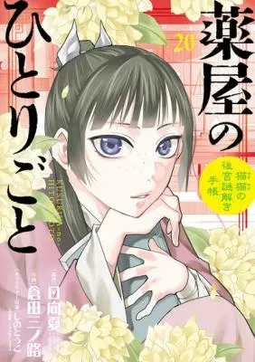 Kusuriya no Hitorigoto - Maomao no Koukyuu Nazotoki Techouの漫画表紙