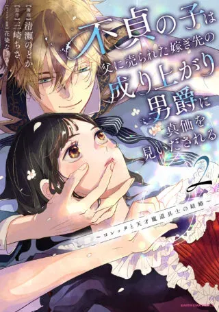 Futei no Ko wa Chichi ni Urareta Totsugi-Saki no Nariagari Danshaku ni Shinka wo Miidasareruの漫画表紙