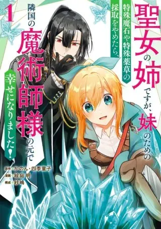 Seijou no Ane desu ga, Imouto no Tame no Tokushu Masekiya Tokushu Yakusou no Saishu wo Yametara, Ringoku no Majutsushi-sama no Moto de Shiawase ni narimashita!の漫画表紙