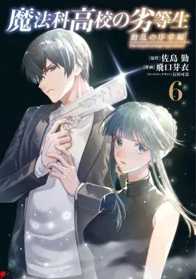 Mahouka Koukou no Rettousei: Douran no Joshou-henの漫画表紙