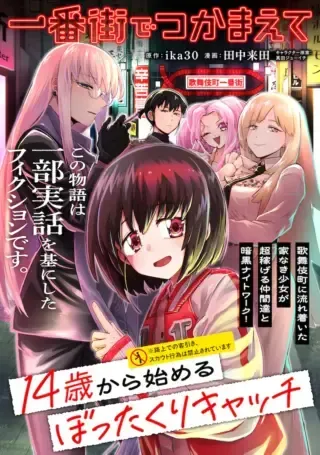 Ichibangai de Tsukamaete: 14-Sai kara Hajimeru Bottakuri Kyacchiの漫画表紙