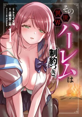 Sono Isekai Harem wa Seiyaku Tsuki. - Jii Koui wo Kinshi Sareta Doutei Yuusha no Slow Lifeの漫画表紙