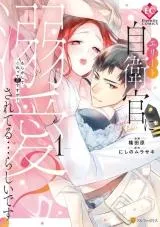 Elite Jieikan ni Dekiaisareteru... Rashii desu?の漫画表紙