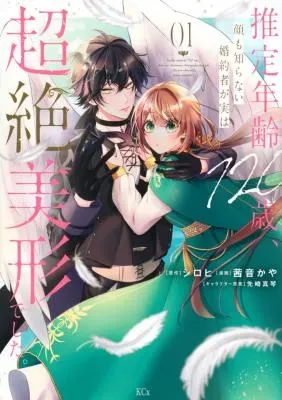 Suitei Nenrei 120-sai, Kao mo Shiranai Kon'yakusha ga Jitsu wa Chouzetsu Bikei deshitaの漫画表紙