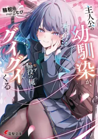Shujinkou no Osananajimi ga Wakiyaku no Ore ni Guigui kuruの漫画表紙