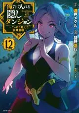 Ore dake Haireru Kakushi Dungeon: Kossori Kitaete Sekai Saikyouの漫画表紙
