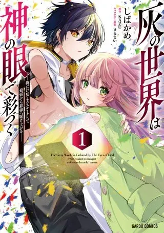 Hai no Sekai wa Kami no me de Ayazuku ~Ore Dake mieru Status de, Saijaku kara Saikyou e Kake agaru~の漫画表紙