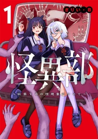 Kaiibu ~M-ken Y-shi no Kai Genshou ni Tsuite~の漫画表紙