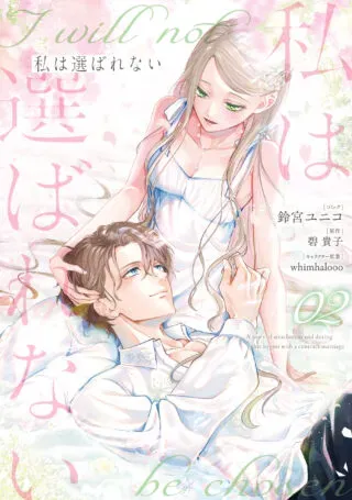 Watashi wa Erabarenaiの漫画表紙
