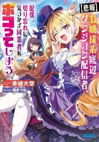 Ojou-sama Keiteihen Dungeon Haishinshaの漫画表紙