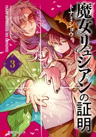 Majo Ryushian no Shoumeiの漫画表紙
