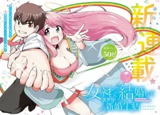 Megami to Kekkon shite Isekai Shinkon Seikatsuの漫画表紙