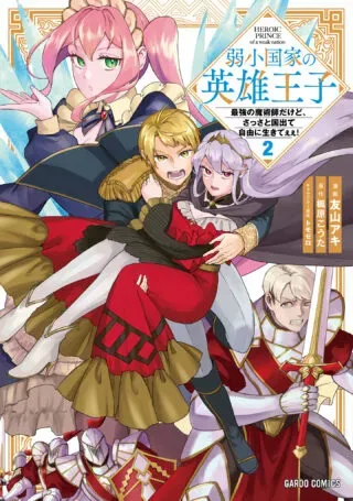 Jakushou Kokka no Eiyuu Ouji ~Saikyou no Majutsushidakedo, Sassato kuni dete Jiyuu ni Ikiteee!~の漫画表紙