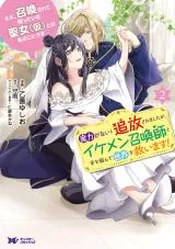 Ee, Shoukansarete Komatteiru Seijo (Kari) to wa Watashi no Koto desuの漫画表紙