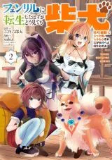 Fenrir ni Tensei Shita Hazu ga Doumitemo Shiba Inuの漫画表紙