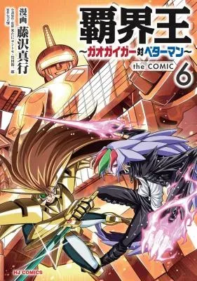 Hakaiou ~GaoGaiGar vs Betterman~ the COMICの漫画表紙