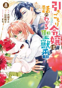 Hikikomori Reijou wa Hanashi no wakaru Seijuubanの漫画表紙