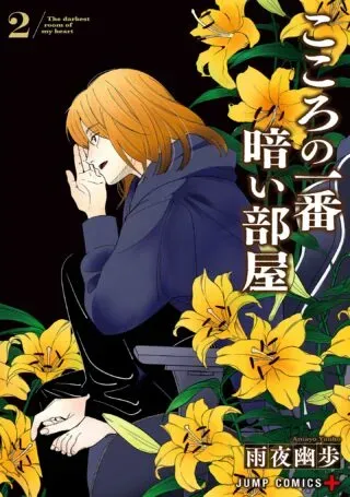 Darkest Corners of the Heartの漫画表紙