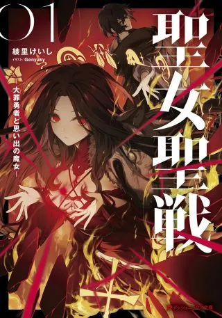 Seijo Seisen: Taizai Yuusha to Omoide no Majoの漫画表紙