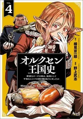 Orcsen Oukokushi - Yaban na Ooku no Kuni wa, Ikanishite Heiwa na Elf no Kuni wo Yakiharau ni Itatta kaの漫画表紙