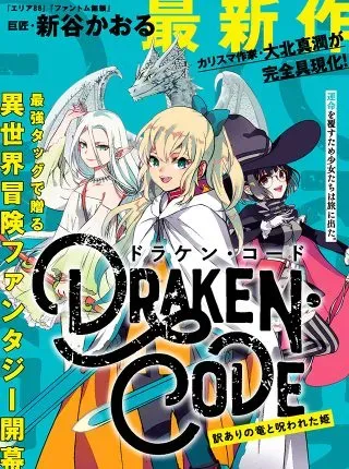 Doraken Code: Wakeari no Ryuu to Norowareta Himeの漫画表紙