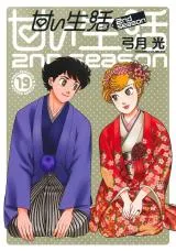 Amai Seikatsu - Second Seasonの漫画表紙