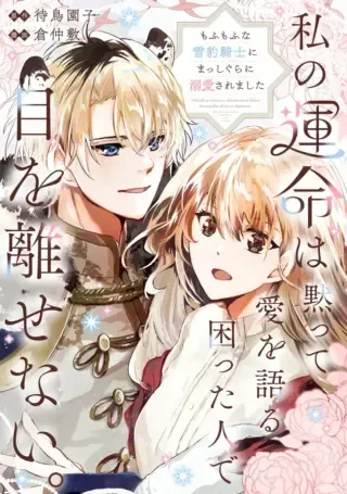 Watashi no Unmei wa, Damatte Ai wo Kataru Komatta Hito de Me wo Hanasenaiの漫画表紙
