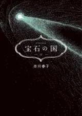 Houseki no Kuniの漫画表紙