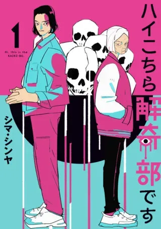 Hai Kochira Kaikibu desuの漫画表紙