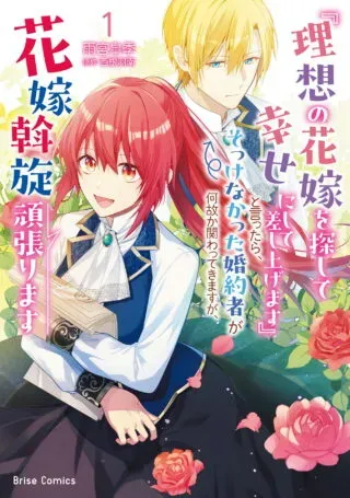 "Risou no Hanayome o Sagashite Shiawase ni Shite Sashiagemasu" to Ittara, Sokkenakatta Kon'yakusha ga Nazeka Kakawatte Kimasuga, Hanayome Assen Ganbarimasuの漫画表紙