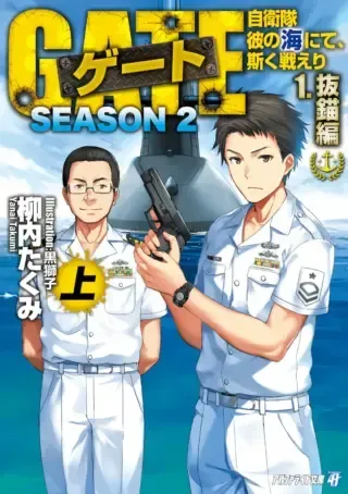 GATE Season 2 - Jieitai Kano Umi Nite, Kaku Tatakaeriの漫画表紙