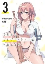 Kyou kara, Hitozuma Mansion ni Nyuukyo shimasu.の漫画表紙
