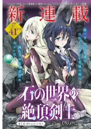 Ishi no Sekai no Zetchou Kenshiの漫画表紙