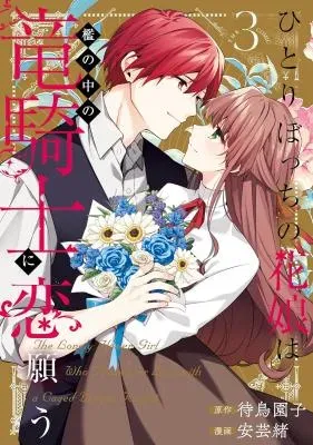 Hitoribocchi no Hana Musume wa Ori no Naka no Ryuu Kishi ni Koi Negauの漫画表紙