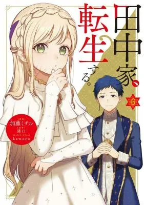 Tanaka ke, Tensei Suru.の漫画表紙