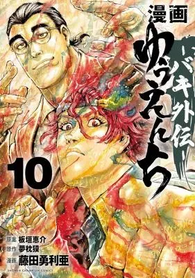 Amusement Park: Baki's Tales of the Strongの漫画表紙