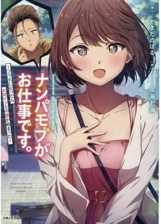 Nanpa Mobu ga Oshigoto Desuの漫画表紙