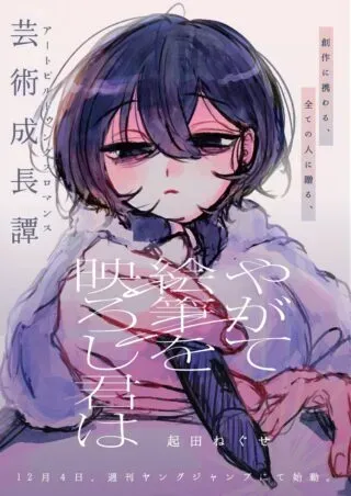 Yagate Efude o Utsuroshi Kimi waの漫画表紙