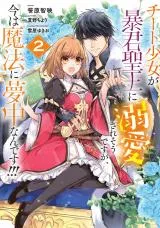 Cheat Shoujo ga Boukun Seiou ni Dekiai Saresou desuga, Ima wa Mahou ni Muchuu nandesu!!!の漫画表紙